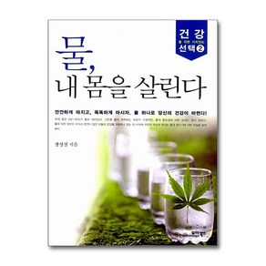 물 내 몸을 살린다, 모아북스, 장성철 저