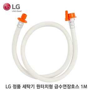 LG 정품 세탁기 원터치형 연장호스 온수 1미터 2미터 5미터, 1M, 1개