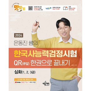 2024 은동진 쌤의 한국사능력검정시험 QR(큐알) 한권으로 끝내기 심화, 예문에듀, 2024 은동진 쌤의 한국사능력검정시험 QR(큐알).., 은동진(저)