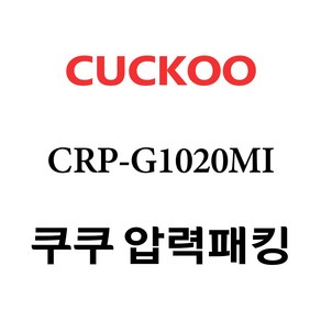 쿠쿠 CRP-G1020MI, 1개, 고무패킹 단품만 X 1