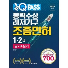 원큐패스 동력수상레저기구조종면허 12급 필기+실기, 다락원