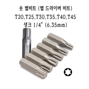 별비트 T20 T25 T30 T35 T40 T45 25mm 숏 별 비트, 1개