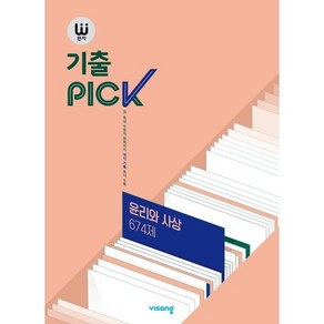 완자 기출 PICK 윤리와 사상 674제 (2025년용), 비상교육, 사회영역