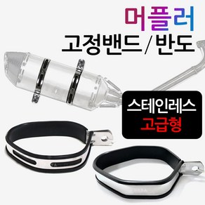 머플러고정밴드 마후라고정링 소음기 반도 엔드고정 오토바이/바이크 아크라포빅ST 머플러밴드 머플러반도 요시무라머플러밴드 요시무라ST머플러반도 머플러고정 부품 부속 마후라 고정다이