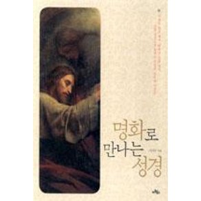 명화로 만나는 성경 : 아담의 창조에서 최후의 심판까지 그림으로 접하는 주님의 섭리와 가르침, 아트북스