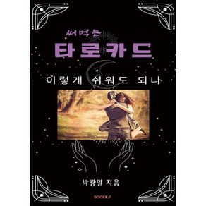 써먹는 타로카드, 박광열 저, BOOKK(부크크)