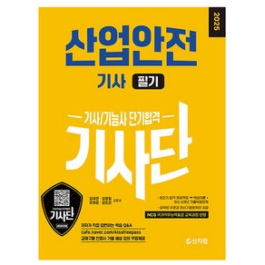 신지원 2025 기사단 산업안전기사 필기 (기능사)