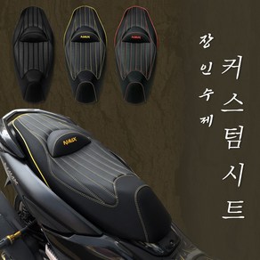 야마하 NMAX 커스텀 시트 스티치 포인트 2인시트 안장 스트릿라인, 레드, 1개