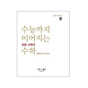 수능까지 이어지는 초등 고학년 수학 대수 문제편 1-1B, NE능률, 고등학생