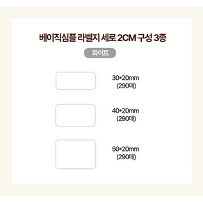 모에모에 라벨프린터 라벨기 연속 라벨지 라벨 리필 스티커 테이프 HPRT una20 전용, 베이직심플 세로8CM 3종