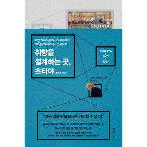 취향을 설계하는 곳 츠타야:혁신의 아이콘 마스다 무네아키 34년간의 비즈니스 인사이트, 위즈덤하우스