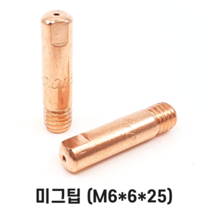 미그팁 M6x6x25 0.9/1.0/1.2파이 10개입 MIG 논가스 용접기 부품 HG200