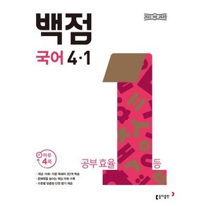 동아 백점 초등 국어 4-1 (2025년), 동아 백점 초등 국어 4-1(2025), 동아출판 편집부(저), 동아출판, 단품, 단품