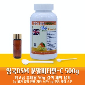 비타민-C 100% 분말 (DSM 영국산)500g (제약용기 안전캡)