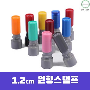 1.2cm 원형스탬프 DIY 상품 (골프도장 이름 인감막도장 제작), 랜덤