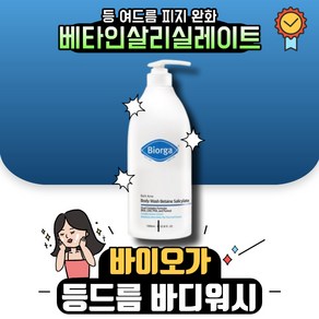 [best]바디워시 바이오가 등드름 바디워시 베타인살리실레이트 1L 1통 등드름제거 여드름제거 민감성 여드름 완화 등드름 케어 바디클렌저, 1개, 100ml