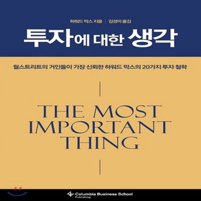 NSB9788962604658 새책-스테이책터 [투자에 대한 생각]-월스트리트가 가장 신뢰한 하워드 막스의 20가지 투자 철학-비즈니스맵-하워드 막스, 투자에 대한 생각