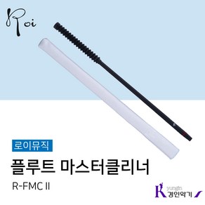 로이 플루트 마스터클리너 R-FMC 2, 로이 R-FMC2, 1개