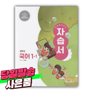 2025년 미래엔 중학교 국어 1-1 자습서 (민병곤 교과서편/22개정교육과정) [선물], 국어영역