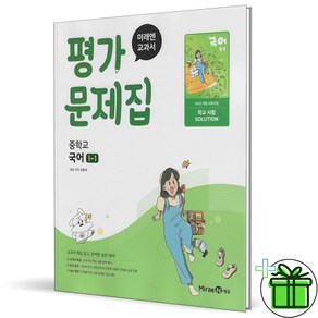 (사은품) 미래엔 중학교 국어 1-1 평가문제집 (신유식) 2025년, 국어영역