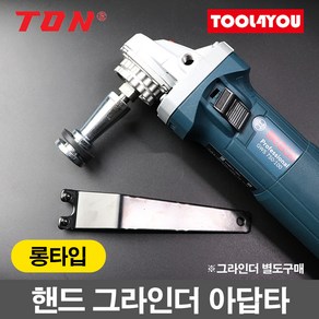 톤 핸드 그라인더 연장 아답타 60mm 롱타입 IM13-2, 단품, 1개