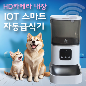 IOT 스마트 자동급식기 고양이 강아지 펫 반려동물 6L 4백만화소 카메라 내장형 HD영상 촬영, 블루, M, 1개