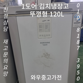 중고김치냉장고 스탠드김치냉장고중고 삼성뚜껑형김치냉장고중고 1도어김치냉장고 택배발송