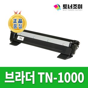 브라더 재생 토너 TN-1000 HL-1110 HL-1210W DCP-1510 DCP-1610W MFC-1810 MFC-1910W MFC-1815, TN-1000 / 재생토너, 1개