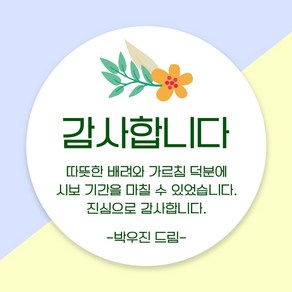 (1시이전 당일출고) 감사 인사 시보해제 승진 퇴직 답례품 스티커 주문제작, 60mm 무광방수, 1세트, 12