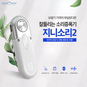 KC인증 특허 보청기능 소리증폭기 음성증폭기 지니소리2, 1개, 지니소리