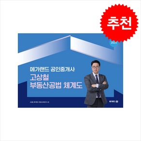 2025 메가랜드 공인중개사 고상철 부동산공법 체계도 + 민개공용어사전 증정