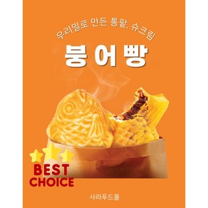 우리밀로 만든 통팥붕어빵+슈크림붕어빵1kg, 50g, 20개