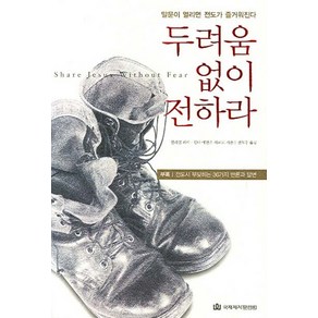 두려움 없이 전하라, 국제제자훈련원