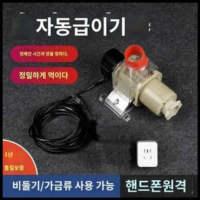 농장 자동 급식기 급여기 닭 염소먹이통 사료통 없음 먹이 호스트, 220V Wi-Fi 리모컨형, 1개