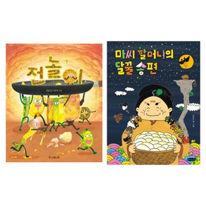 추석 그림책 베스트 2 - 전놀이 마씨 할머니의 달꿀 송편