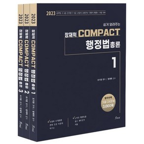 2023 장재혁 COMPACT 행정법총론 : 공무원 7·9급/군무원7·9급/소방간부/국회직/행정사 시험 대비