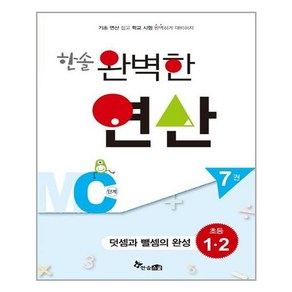 한솔수북 한솔 완벽한 연산 MC단계 7권 (마스크제공), 단품, 단품