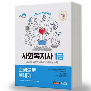 2025 사회복지사 1급 한권으로 끝내기 시대고시, 분철안함