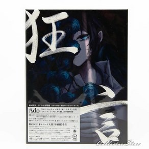 아도(Ado) - 1집 광언 ( Kyougen 狂言) 초회 CD+DVD+서적, 단품