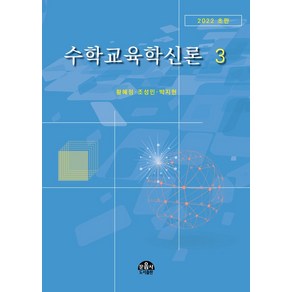 수학교육학신론 3, 황혜정,조성민,박지현 공저, 문음사