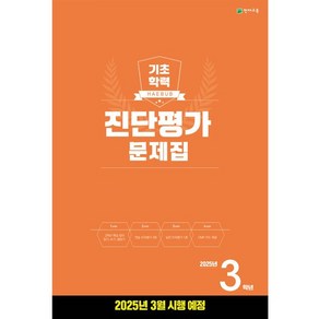 해법 기초학력 진단평가 문제집 2025년 3학년용 (2025년)