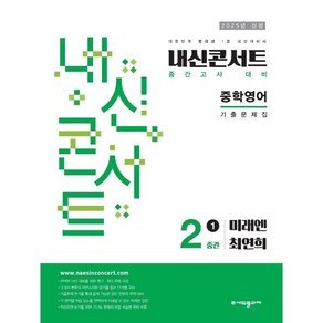 내신콘서트 1학기 중간고사 기출문제집 영어 중2 미래엔 최연희 (2025년), 영어영역, 중등2학년