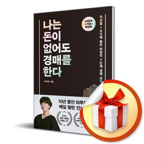 나는 돈이 없어도 경매를 한다 (확장판) (이엔제이 전용 사 은 품 증 정)