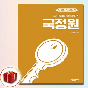 2025 국정원 국어 1등급을 정말 원한다면 노베이스 문학편, 메리포핀스, 김범준