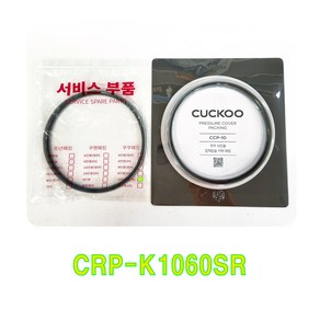 쿠쿠 CRP-K1060SR 패킹(CCP-10), CCP-10, 1개