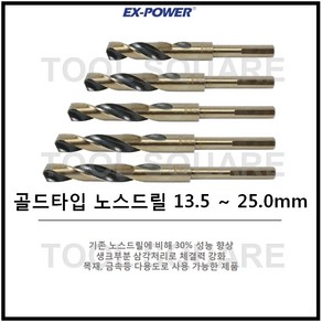 [EX-POWER] 이엑스파워 노스드릴 골드타입 13.5 ~25.0mm, 1개