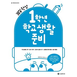 1학년 학교생활 준비:30일 완성 초등 입학 준비와 필수 어휘, 3권, 서사원주니어, 이유미 외