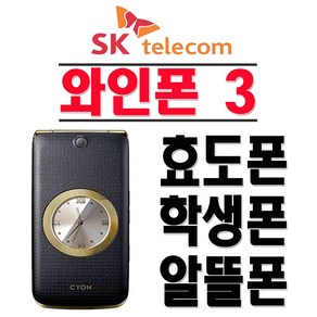 LG전자 와인폰3 LG-SH860 효도폰 학생폰 인터넷X SKT 2G 3G 폴더폰 공기계, SKT-블랙-(중고-상)+충전기