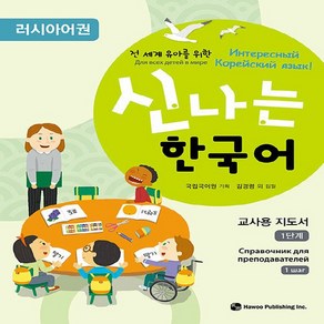 NSB9791190154437 새책-스테이책터 [신나는 한국어 : 교사용 지도서 1단계 (러시아어권)] --신나는 한국어-하우-김경령 외 지음 국립국어, 신나는 한국어 : 교사용 지도서 1단계 (러시아어권)