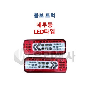 볼보트럭 데루등 LED 후미등 테일램프 덤프 추레라 카고 FM FH FMX